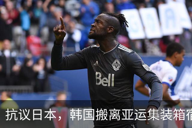 抗议日本，韩国搬离亚运集装箱宿舍，中国男篮该搬走？酒店价格曝光