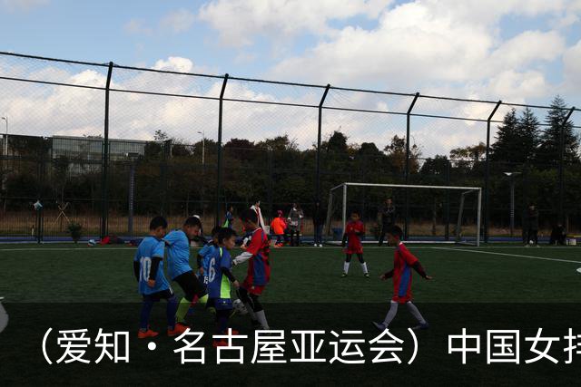 （爱知·名古屋亚运会）中国女排3:0战胜哈萨克斯坦队 小组第一晋级八强