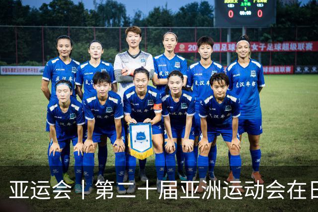 亚运会丨第二十届亚洲运动会在日本名古屋开幕