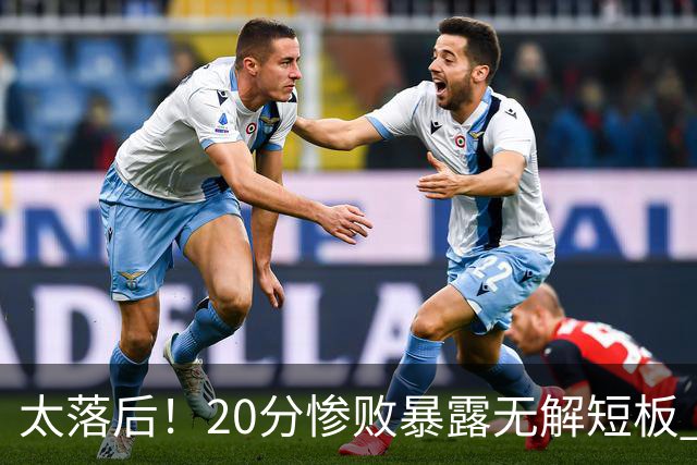 太落后！20分惨败暴露无解短板 中国男篮应考虑换帅