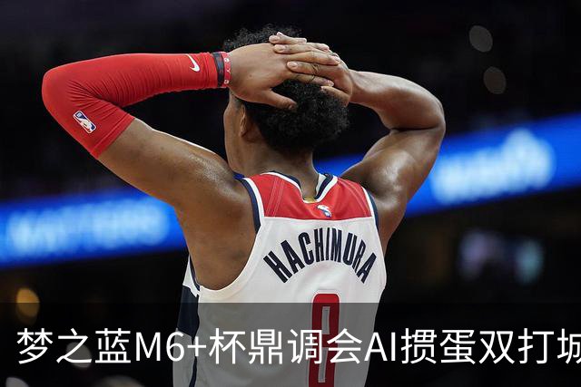 梦之蓝M6+杯鼎调会AI掼蛋双打城市巡回赛北京站举办